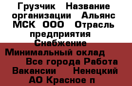 Грузчик › Название организации ­ Альянс-МСК, ООО › Отрасль предприятия ­ Снабжение › Минимальный оклад ­ 27 000 - Все города Работа » Вакансии   . Ненецкий АО,Красное п.